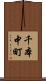 千本中町 Scroll