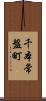 千本常盤町 Scroll