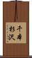 千本杉沢 Scroll