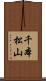 千本松山 Scroll