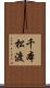 千本松渡 Scroll