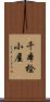 千本桧小屋 Scroll