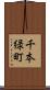 千本緑町 Scroll