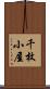 千枚小屋 Scroll