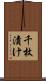 千枚漬け Scroll