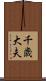 千歳大夫 Scroll