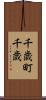 千歳町千歳 Scroll