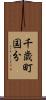 千歳町国分 Scroll