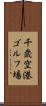 千歳空港ゴルフ場 Scroll