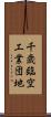 千歳臨空工業団地 Scroll