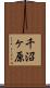 千沼ヶ原 Scroll