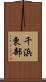 千浜東部 Scroll
