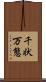千状万態 Scroll