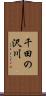 千田の沢川 Scroll