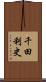 千田利史 Scroll
