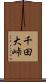 千田大峠 Scroll