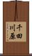 千田川原 Scroll