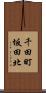 千田町坂田北 Scroll