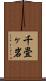 千畳ヶ岩 Scroll