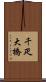 千疋大橋 Scroll