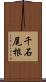 千石尾根 Scroll