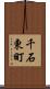 千石東町 Scroll