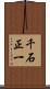 千石正一 Scroll