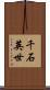 千石英世 Scroll