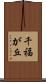 千福が丘 Scroll