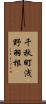 千秋町浅野羽根 Scroll