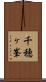 千穂ヶ峯 Scroll