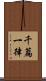 千篇一律 Scroll