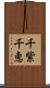 千紫千恵 Scroll