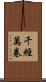 千經萬卷 Scroll