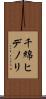 千綿ヒデノリ Scroll
