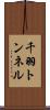 千羽トンネル Scroll