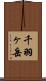 千羽ヶ岳 Scroll