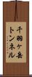 千羽ヶ岳トンネル Scroll