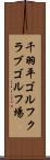 千羽平ゴルフクラブゴルフ場 Scroll