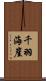 千羽海崖 Scroll
