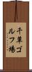 千草ゴルフ場 Scroll