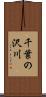 千葉の沢川 Scroll