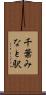 千葉みなと駅 Scroll