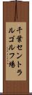 千葉セントラルゴルフ場 Scroll
