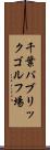 千葉パブリックゴルフ場 Scroll