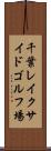 千葉レイクサイドゴルフ場 Scroll