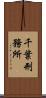 千葉刑務所 Scroll