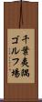千葉夷隅ゴルフ場 Scroll