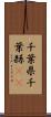 千葉県 Scroll