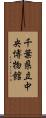 千葉県立中央博物館 Scroll